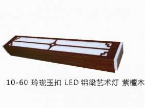 LED鋁梁藝術燈 (1)